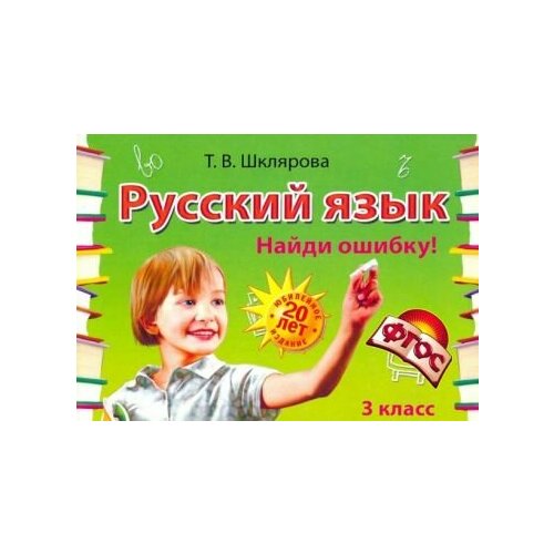 Татьяна Шклярова - Русский язык. 3 класс. Сборник самостоятельных работ 