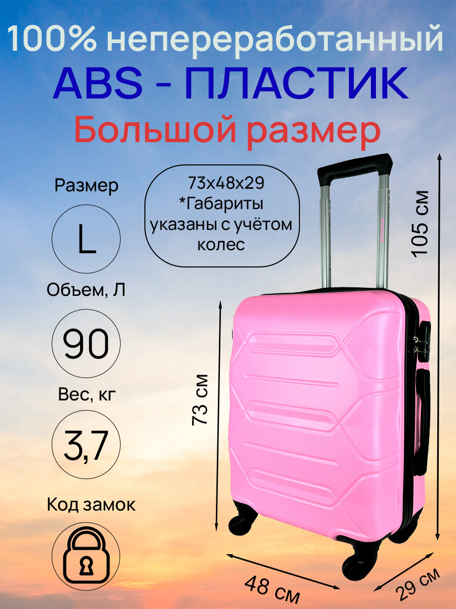 Чемодан, большой размер (L) 90 литров, Габариты: 73x48x29, кодовый замок, 4 колеса, Цвет: Розовый