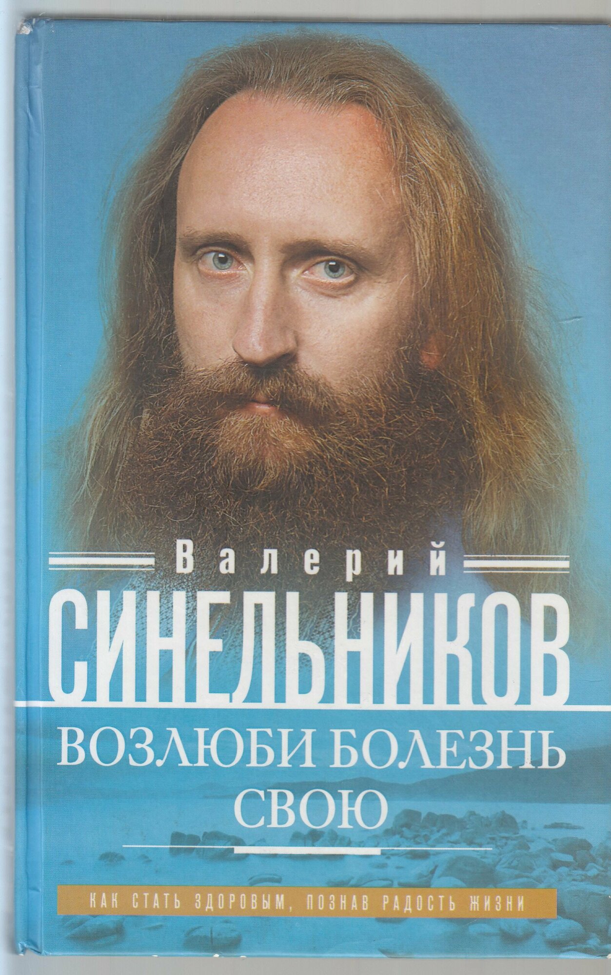 В. В. Синельников. Возлюби болезнь свою. Как стать здоровым, познав радость жизни. Товар уцененный