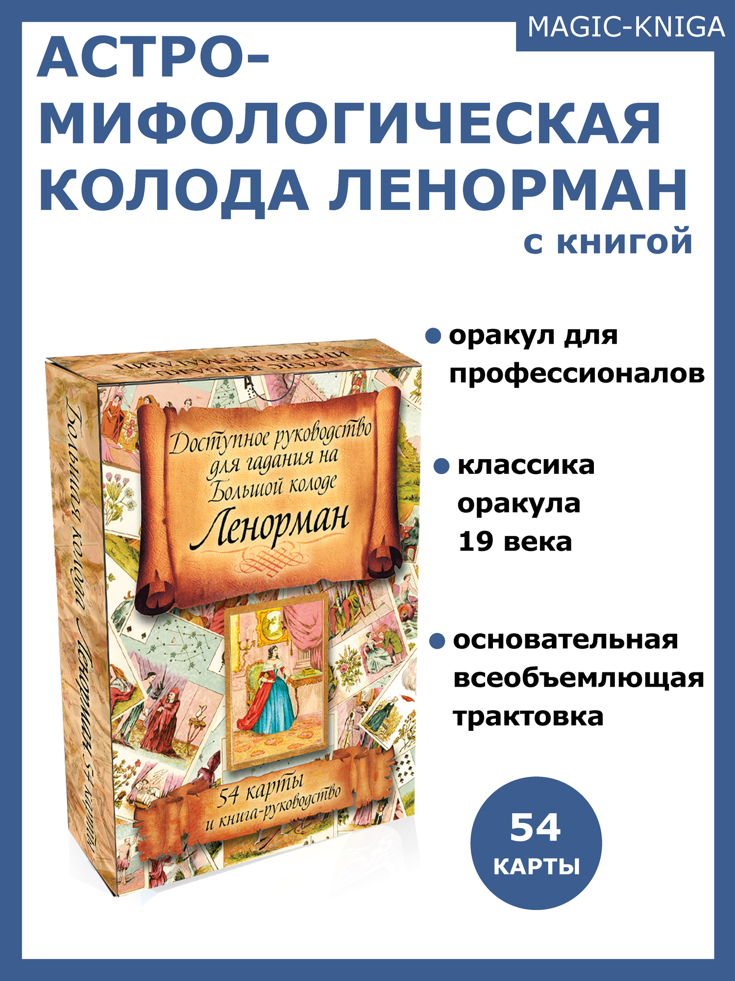 Гадальные карты оракул Ленорман / Астро мифологическая колода 54 карты + книга инструкция