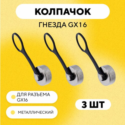 фото Металлическая заглушка, крышка, колпачок гнезда зарядки для разъема gx16 (комплект, 3 шт.) нет бренда