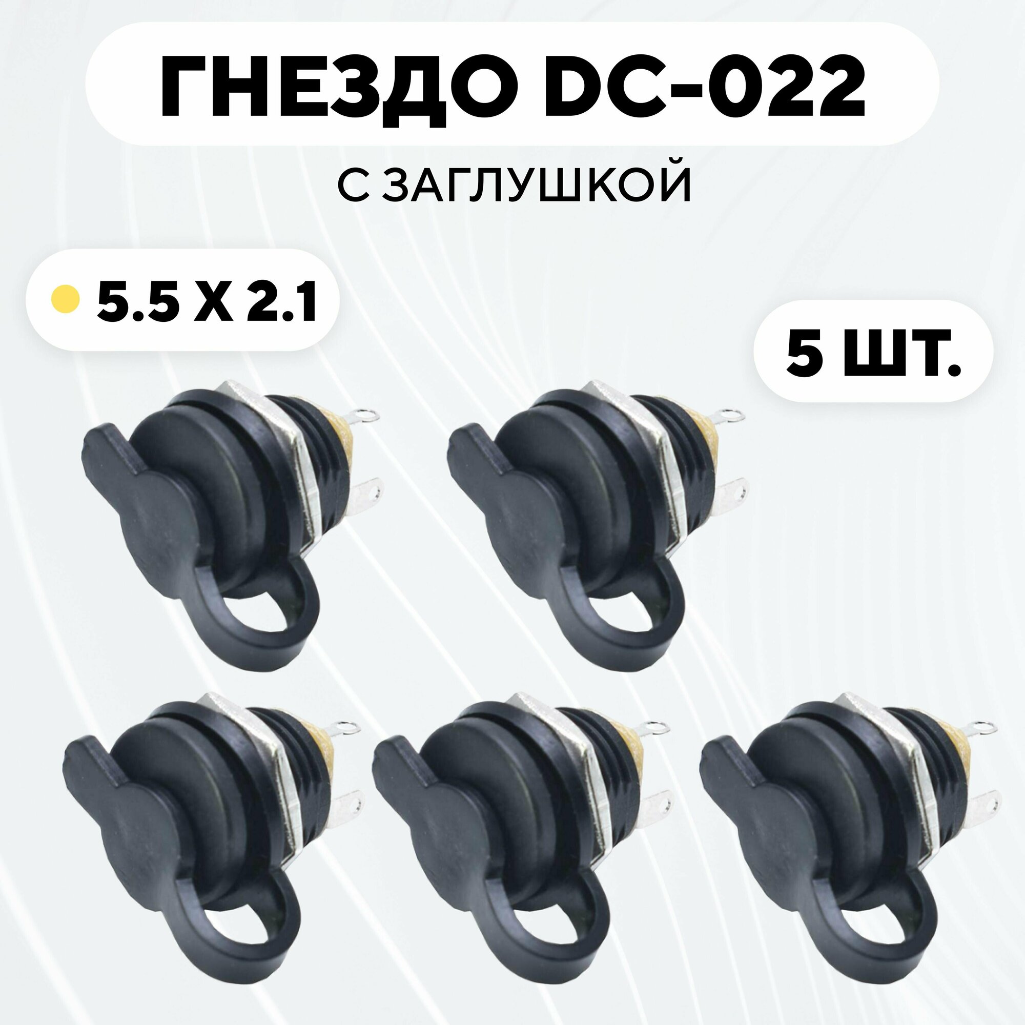 Гнездо питания DC-022 (5.5x2.1) с заглушкой (комплект, 5 шт.)