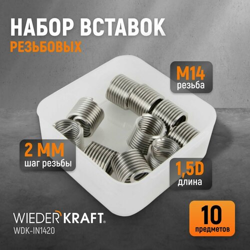 Набор вставок резьбовых M14X2, 1,5d, 10 предметов WIEDERKRAFT WDK-IN1420