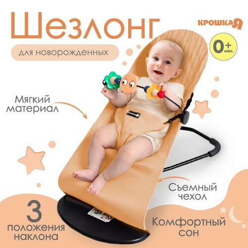 детское кресло качалка lazychild складное однотонное кресло качалка для новорожденных для освобождения рук матери для малышей Шезлонг детский, кресло - качалка с игрушками для новорождённых «Крошка Я», цвет бежевый