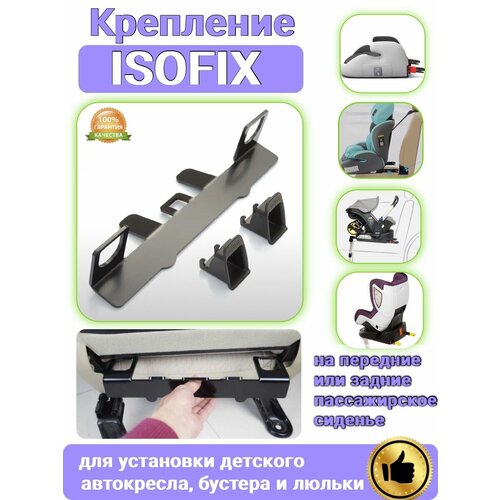 Крепление ISOFIX/изофикс для автокресла, бустера и люльки