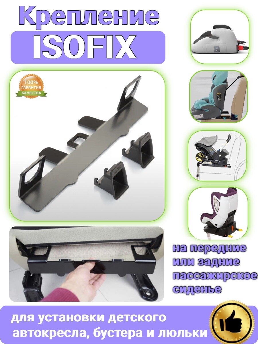 Крепление ISOFIX/изофикс для автокресла, бустера и люльки