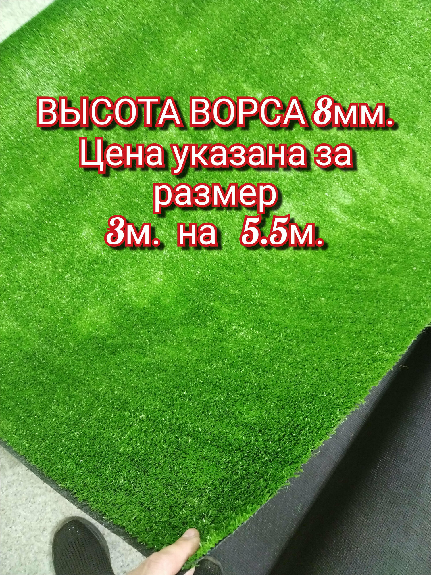 Искусственный газон 3 на 5.5 (высота ворса 8мм) общая толщина 10мм. трава искусственная, декоративная трава, газон декоративный