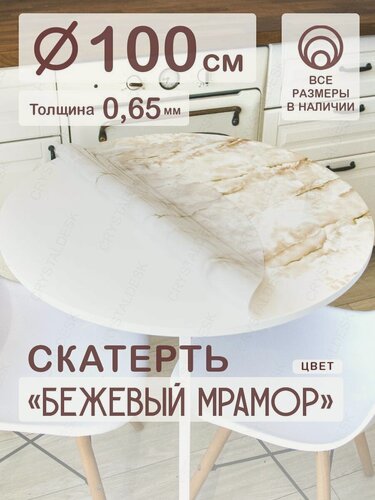 Изображение товара Скатерть на круглый стол CrystalDesk D 100 см. Жидкое гибкое стекло 0.65мм. Бежевый мрамор ПВХ.