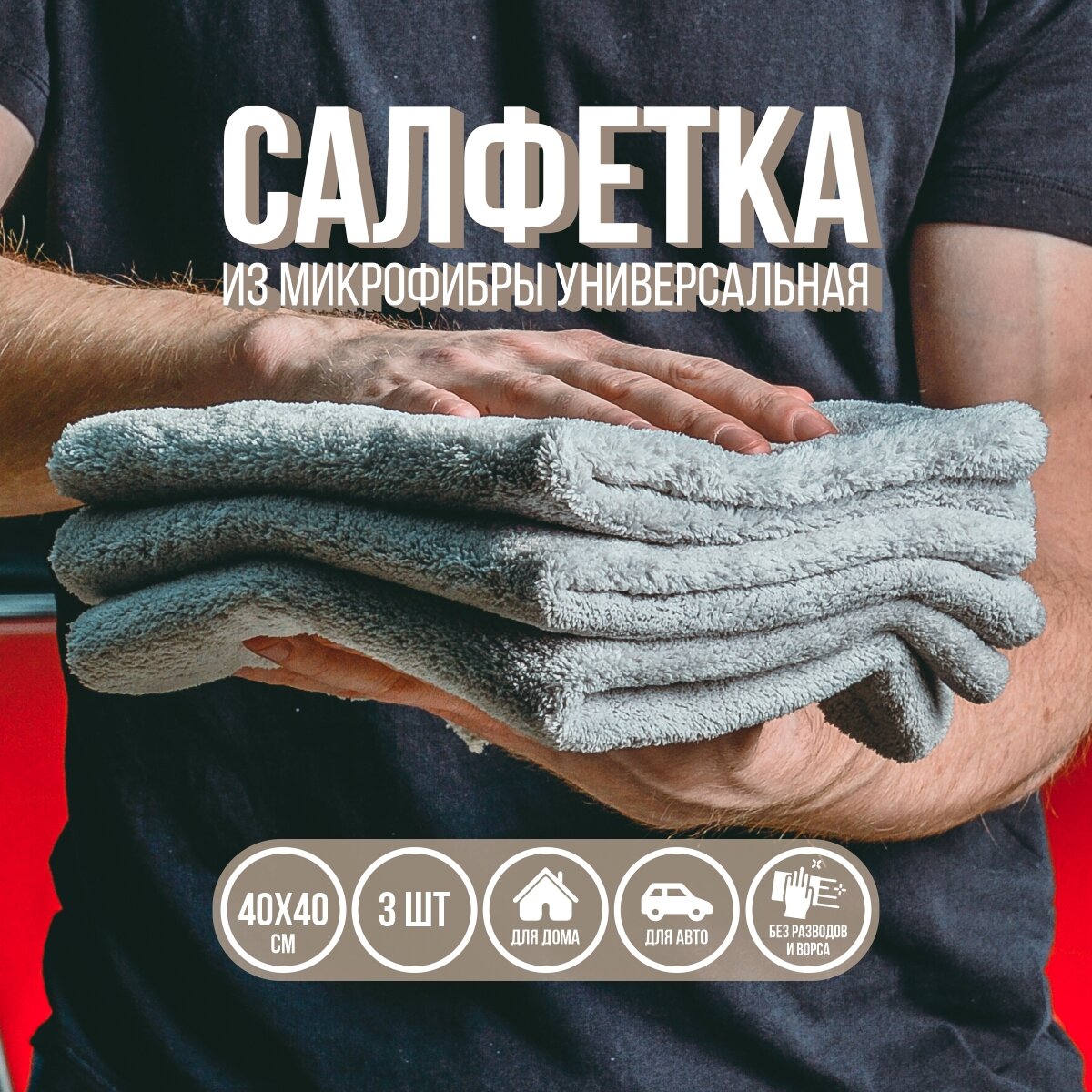 Микрофибра для машины - 3шт.