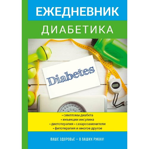 Ежедневник диабетика