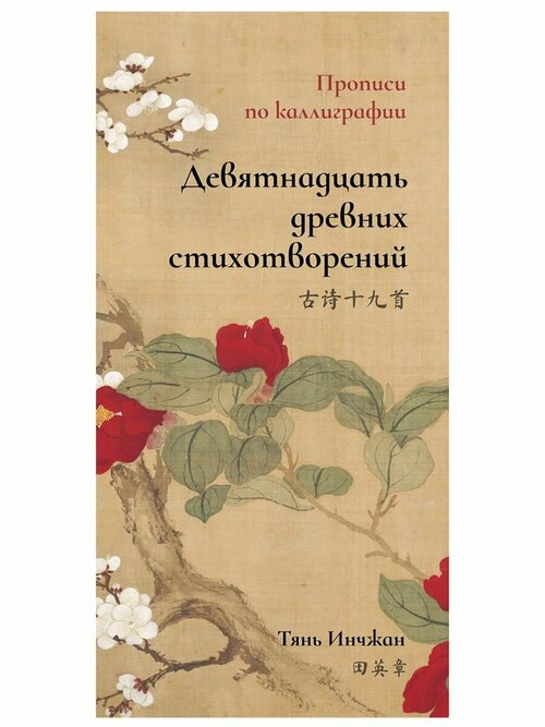 Девятнадцать древних стихотворений. Прописи по каллиграфии. Тянь Инчжан