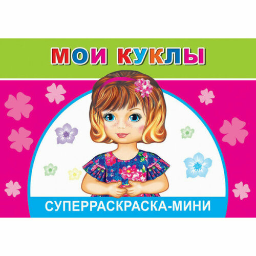 ДСл Веселая кисточка мини Мои куклы