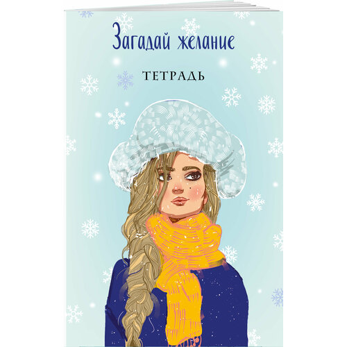 Тетрадь Загадай желание 2 (в точку, 48 листов)