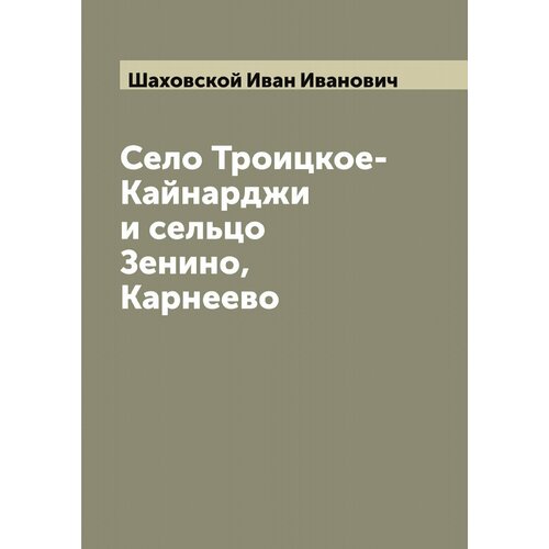 Село Троицкое-Кайнарджи и сельцо Зенино, Карнеево