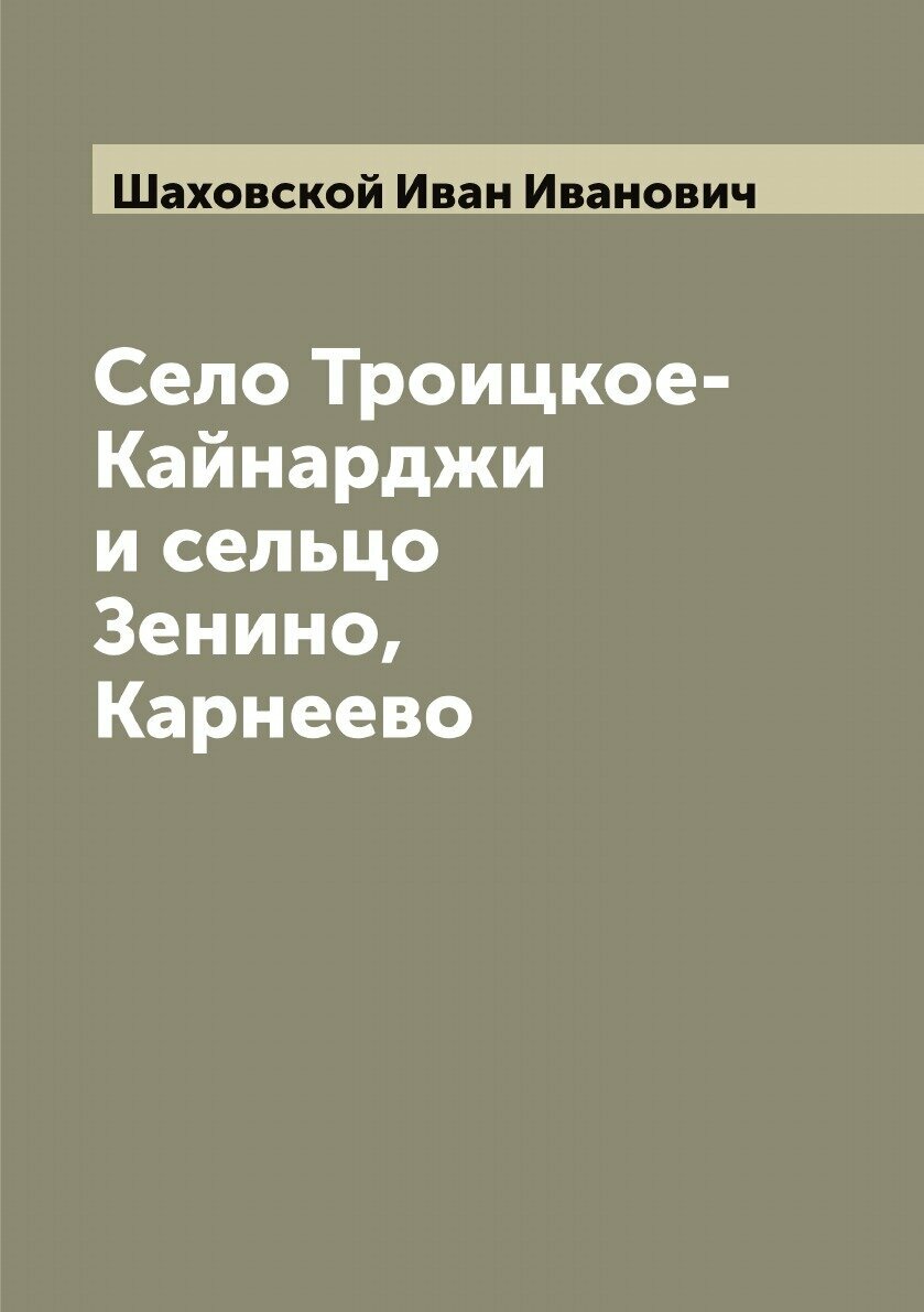 Книга Село Троицкое-Кайнарджи и сельцо Зенино, Карнеево - фото №1