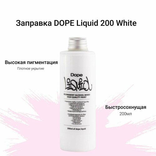 Заправка для маркеров и сквизеров для граффити и теггинга Dope Liquid paint 200ml white белый