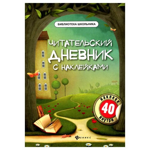 Читательский дневник с наклейками. 6-е изд