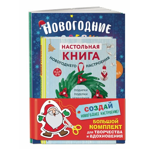 Комплект из 3-х книг Создай новогоднее настроение! Большой комплект для творчества и вдохновения