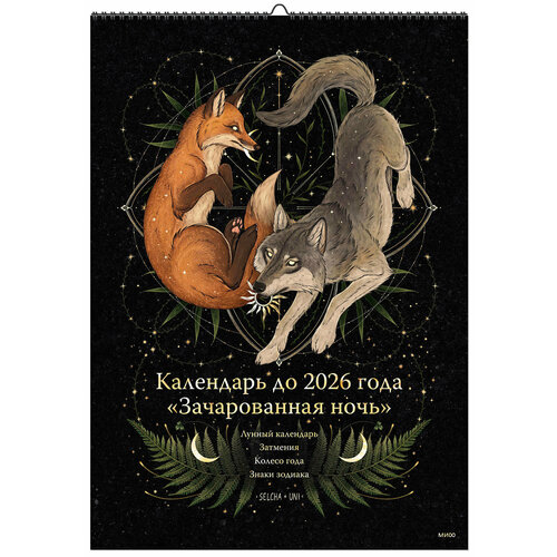 Selcha Uni Календарь до 2026 года Зачарованная ночь обложка Волк 802₽