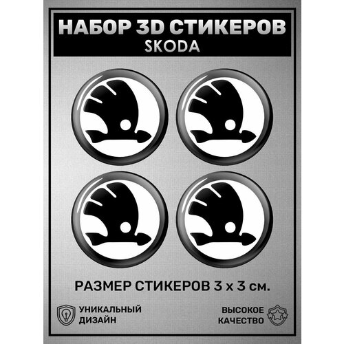 3D стикеры наклейки / Набор объёмных наклеек 4 шт - Skoda, Шкода, логотип