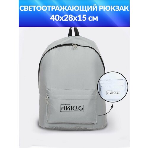 Рюкзак текстильный светоотражающий, «Делай как никто», 42 х 30 х 12см