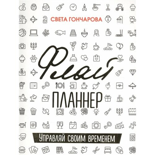 Флай планнер. Управляй своим временем