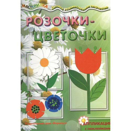 Розочки-цветочки. Аппликация с наклейками (6+) аппликация с наклейками розочки цветочки 6 новое