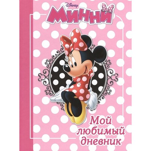 Минни. Мой любимый дневник