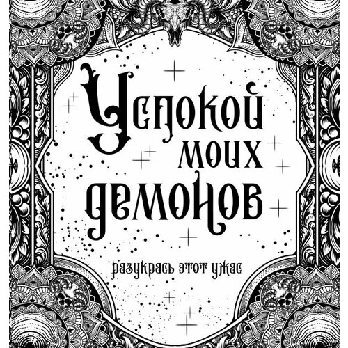 Успокой моих демонов книга аст успокой моих демонов раскраска антистресс