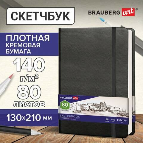 Скетчбук, слоновая кость 140 г/м2 130х210 мм, 80 л, кожзам, резинка, BRAUBERG ART CLASSIC, черный, 113194 (арт. 113194)