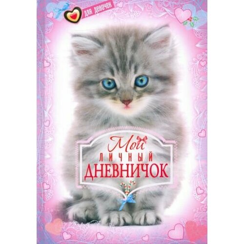 Котенок. мой личный дневничок для девочек мой личный дневничок пушистый сибирский котенок