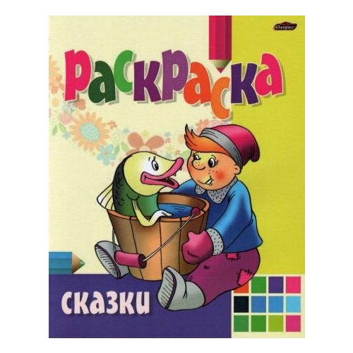 Раскраска сказки раскраска сказки