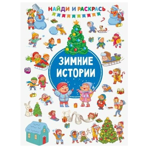 Валентина дмитриева: зимние истории дмитриева валентина геннадьевна зимние истории