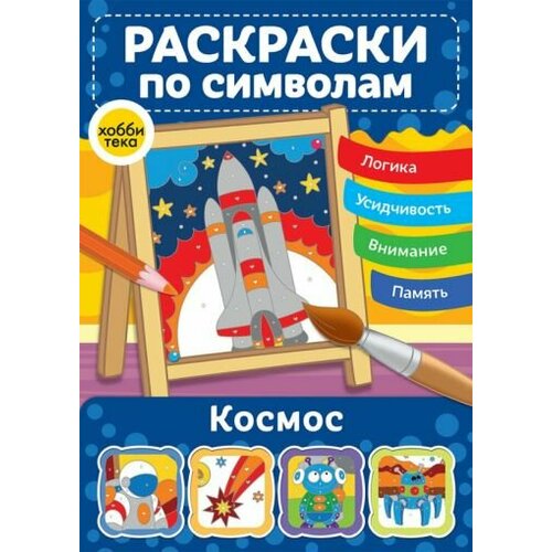 Космос. раскраски по символам