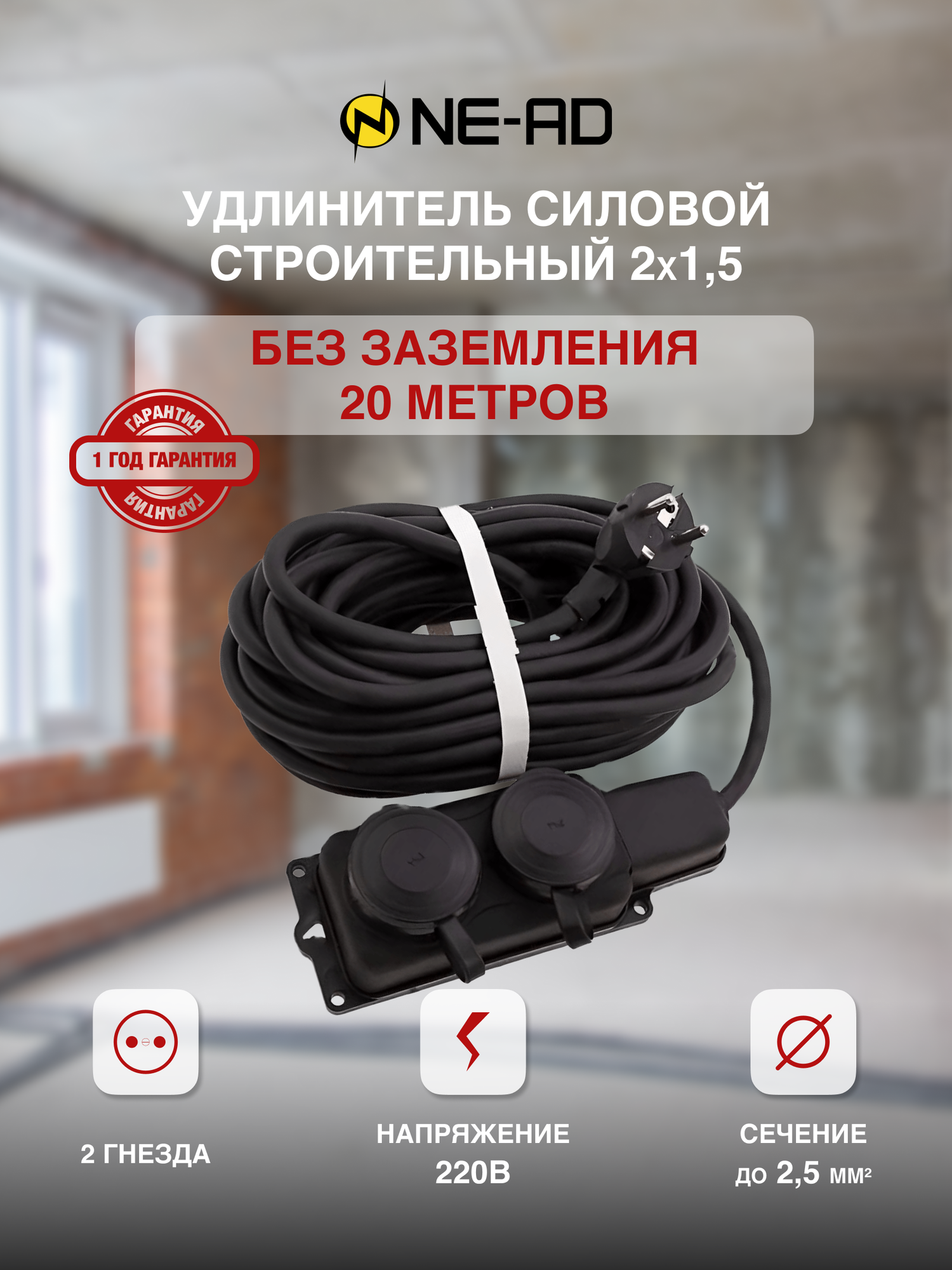 фото Удлинитель силовой строительный без заземлением NE-AD 2x1,5-20-IP44 20 метров 2 розетки 16А