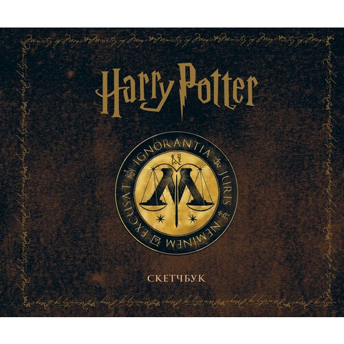 блокнот гарри поттер министерство магии 144 стр Скетчбук Гарри Поттер Министерство магии (240х200)