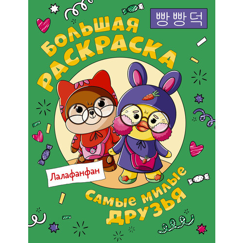 Самые милые друзья Лалафанфан. Большая раскраска .