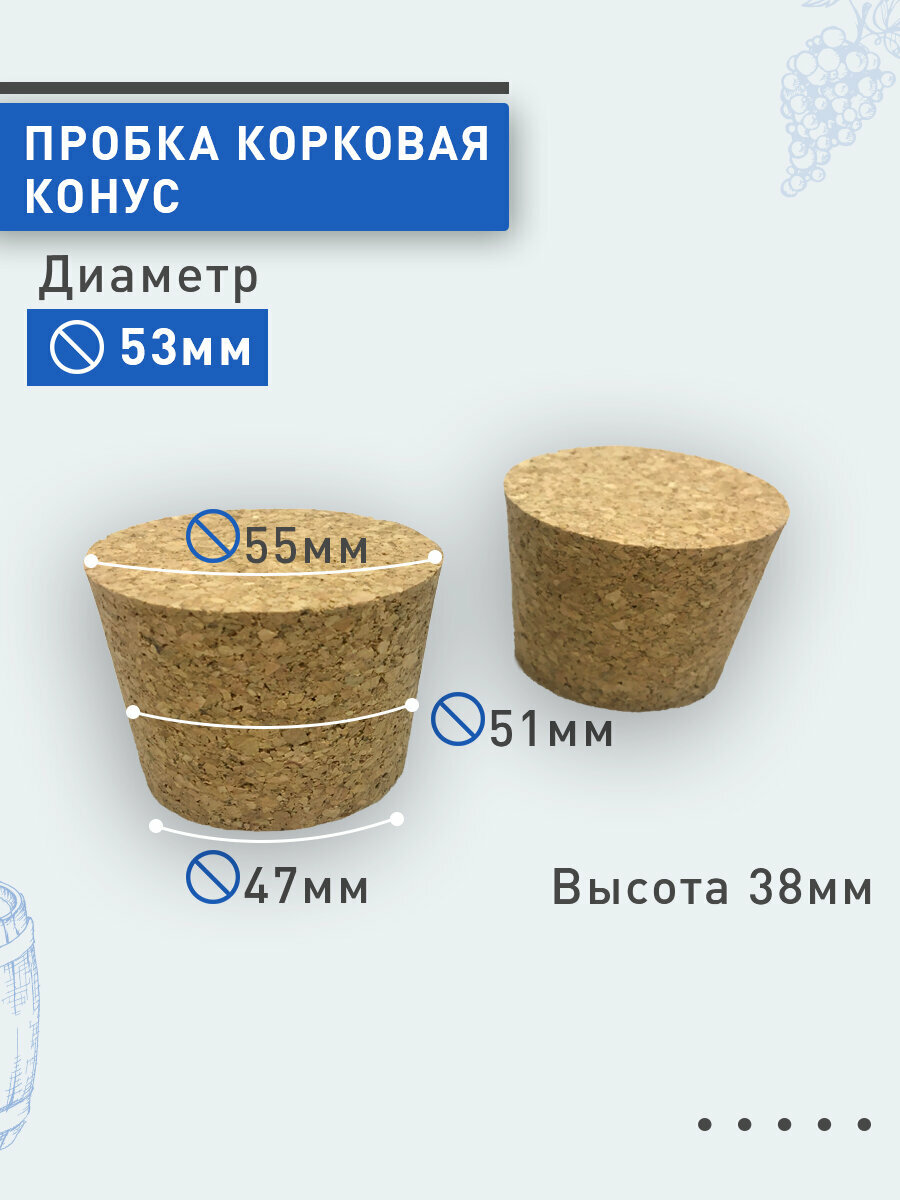 Пробка корковая конус d53, 2шт