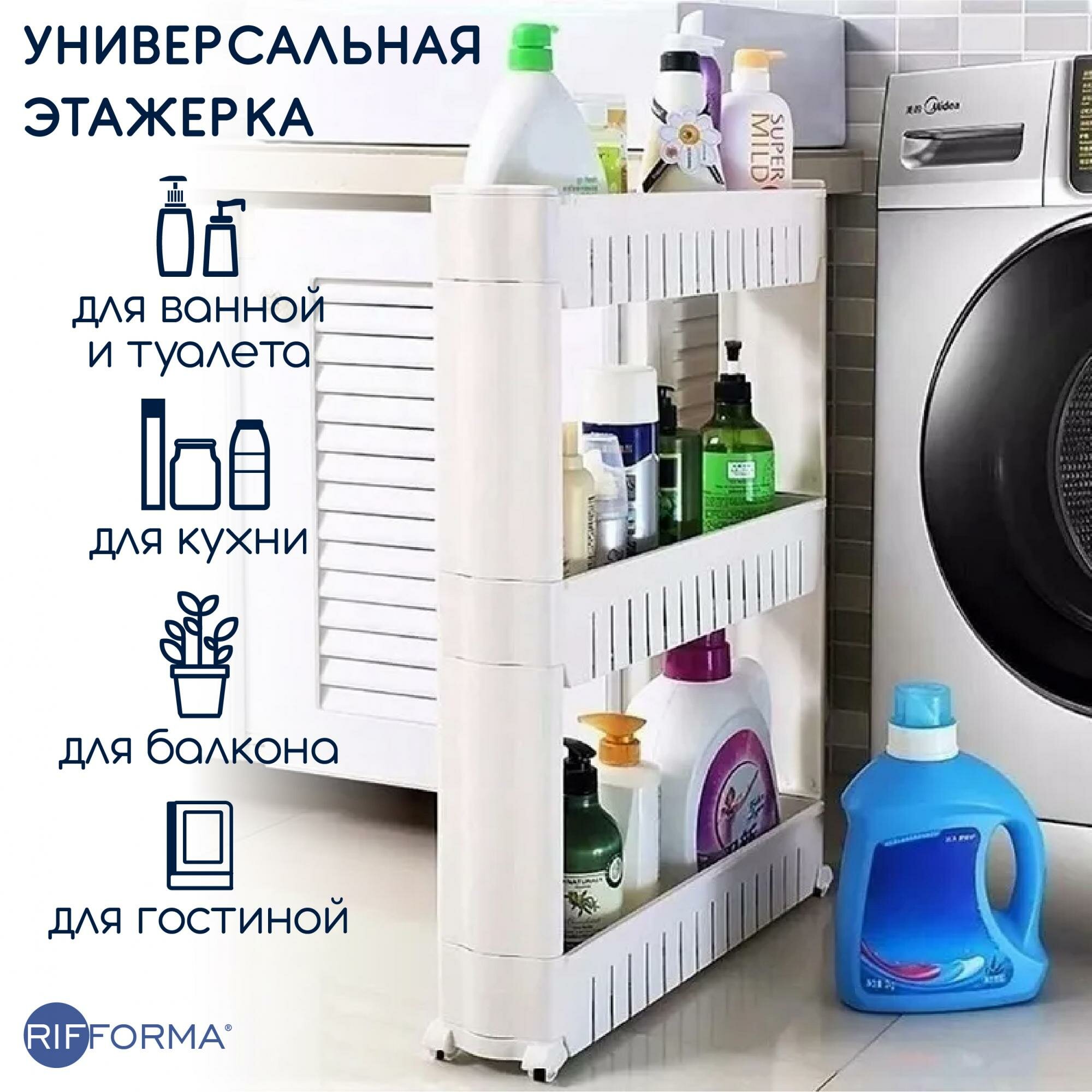 Органайзер этажерка на колесах 3 яруса для кухни ванной туалета RIFFORMA 4181/W (белый)