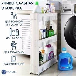 Органайзер этажерка узкая на колесах 3 яруса для кухни, ванной, туалета RIFFORMA 4181