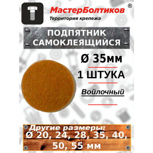 Подпятник войлочный самоклеящийся диаметр 35 мм (1 штука)