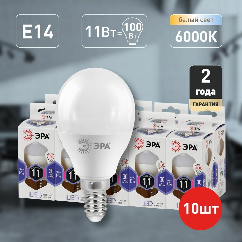 Лампочки светодиодные ЭРА STD LED P45-11W-860-E14 E14 / Е14 11 Вт шар холодный дневной свет набор 10 штук