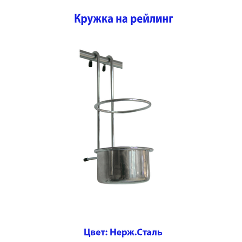 Кружка на рейлинг