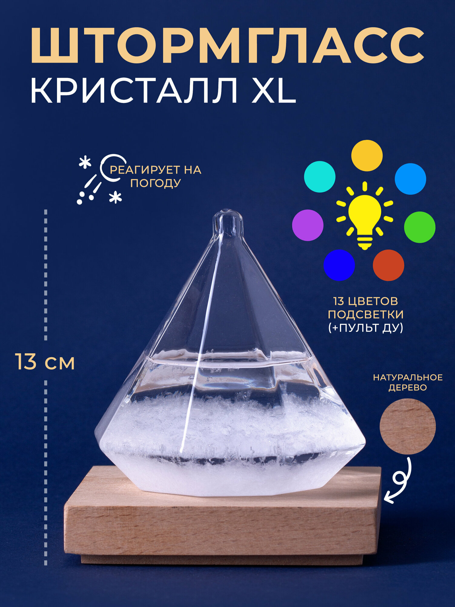 Штормгласс Кристалл XL с RGB подсветкой и пультом ДУ (13 см)