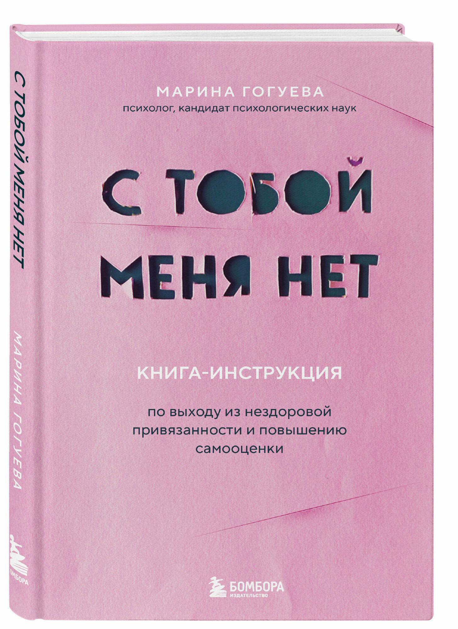 Гогуева М. М. С тобой меня нет. Книга-инструкция по выходу из нездоровой привязанности и повышению самооценки