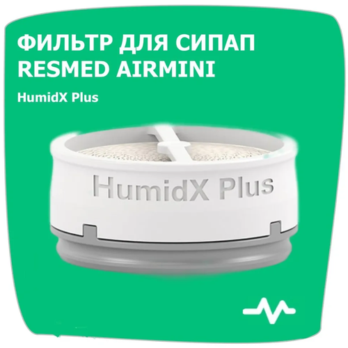 Фильтр HumidX Plus для AirMini 1 штук