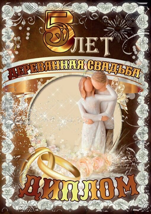 Подарочный диплом для награждения на годовщину свадьбы Деревянная свадьба - 5 лет, 150 х 210 мм