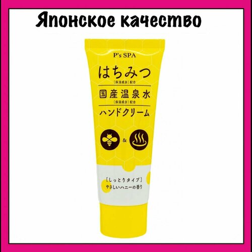 Kumano Yushi Крем для рук с медом и водой из горячих источников, с нежным медовым ароматом Ps Spa Honey Hand 60 гр