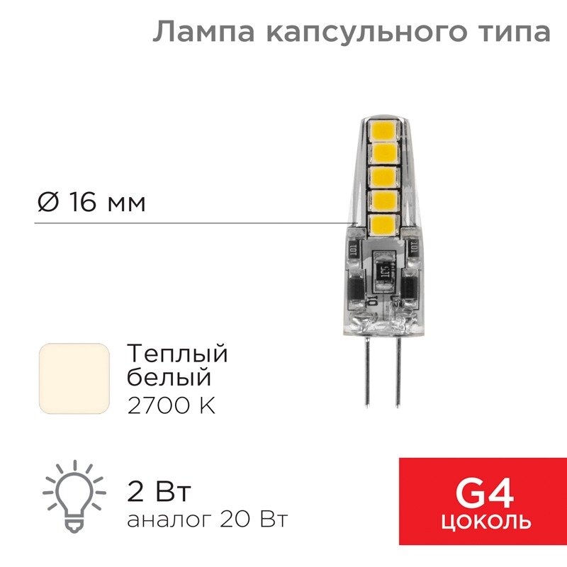 Лампочка G4 Светодиодная REXANT капсульного типа 220 В 2 Вт 2700 K теплый свет (силикон)