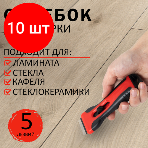 Комплект 10 шт, Скребок для любых поверхностей (керамика, стекло, плитка) BRAUBERG SMART CLEAN, 5 лезвий, 607457 скребок 3 лезвий в комплекте